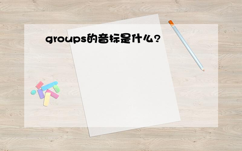 groups的音标是什么?