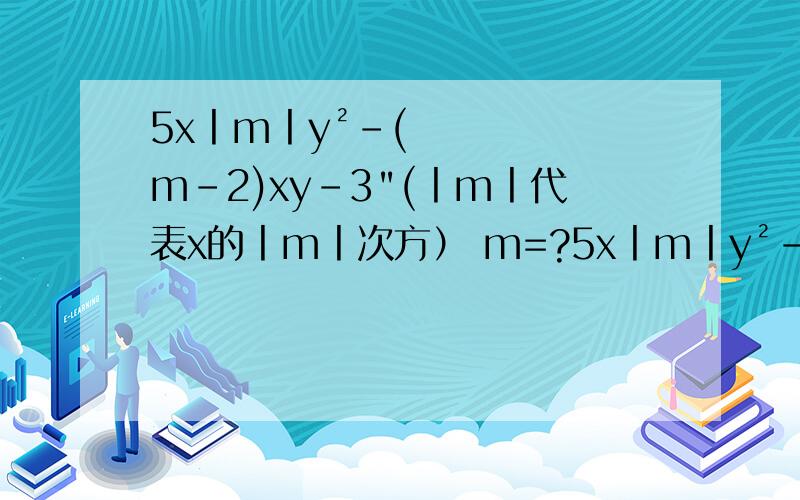 5x丨m丨y²-(m-2)xy-3