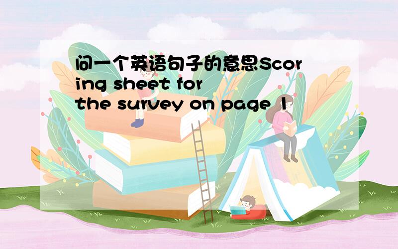 问一个英语句子的意思Scoring sheet for the survey on page 1