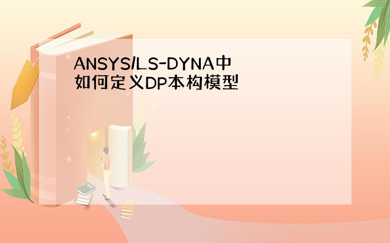 ANSYS/LS-DYNA中如何定义DP本构模型