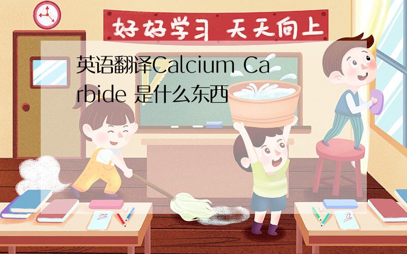 英语翻译Calcium Carbide 是什么东西