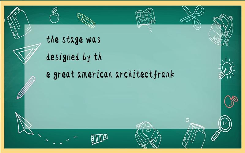 the stage was designed by the great american architectfrank