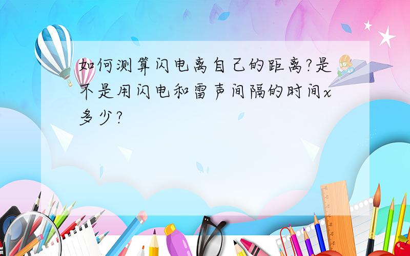 如何测算闪电离自己的距离?是不是用闪电和雷声间隔的时间x多少?