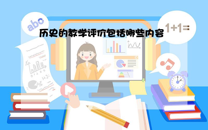 历史的教学评价包括哪些内容