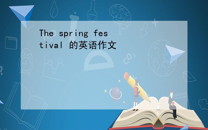 The spring festival 的英语作文