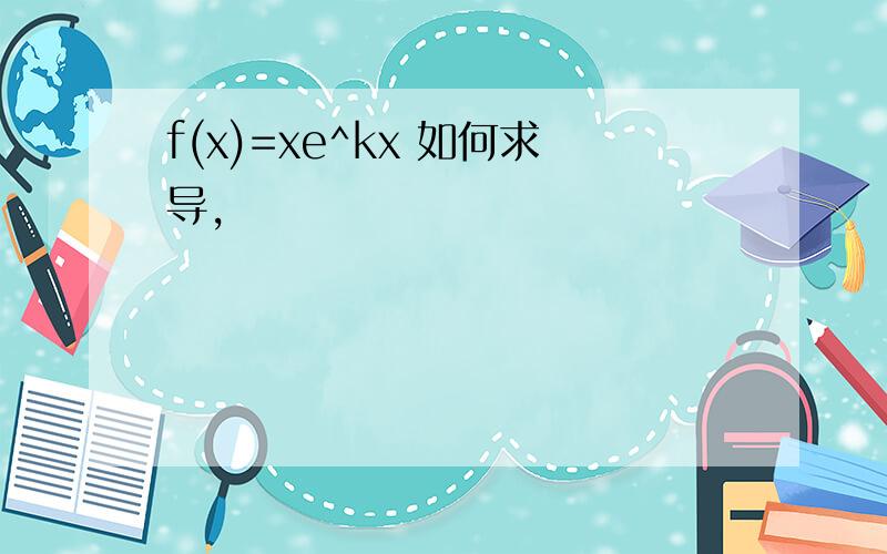 f(x)=xe^kx 如何求导,