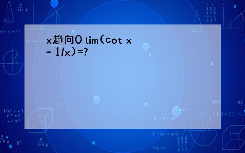x趋向0 lim(cot x- 1/x)=?