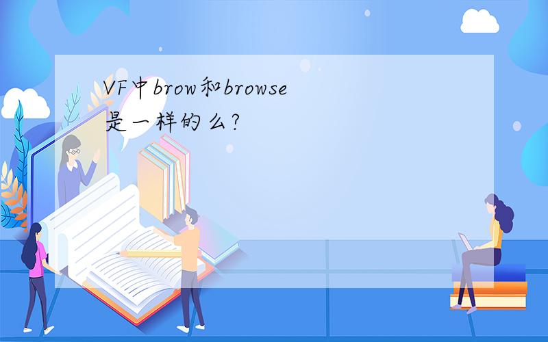 VF中brow和browse是一样的么?