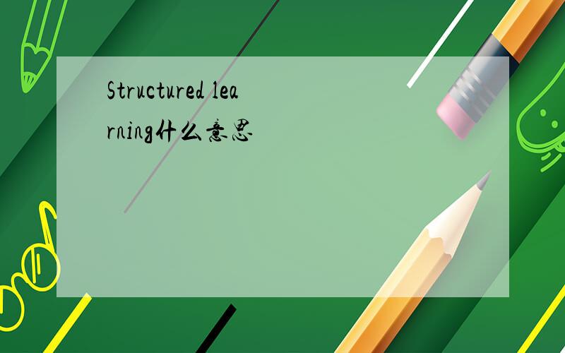 Structured learning什么意思