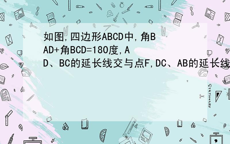如图,四边形ABCD中,角BAD+角BCD=180度,AD、BC的延长线交与点F,DC、AB的延长线交与点E,角E,角F
