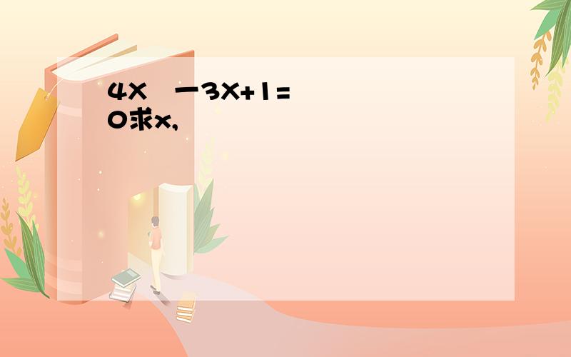 4X²一3X+1=0求x,