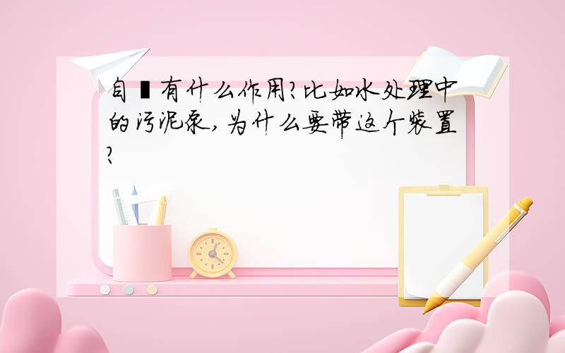 自耦有什么作用?比如水处理中的污泥泵,为什么要带这个装置?