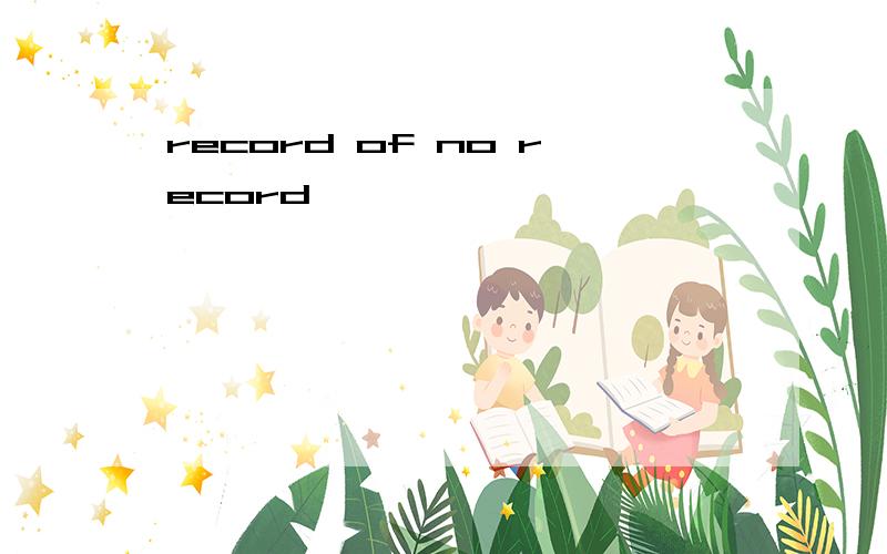 record of no record