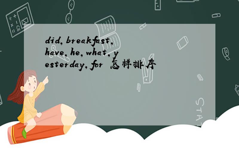 did,breakfast,have,he,what,yesterday,for 怎样排序