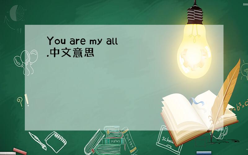 You are my all.中文意思