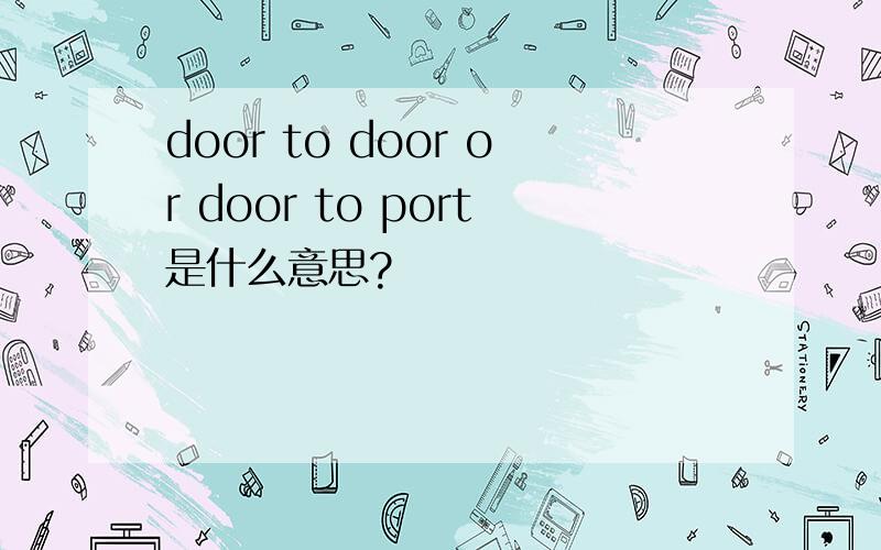 door to door or door to port是什么意思?
