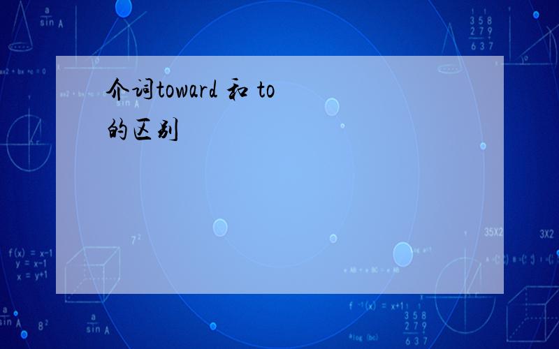 介词toward 和 to 的区别