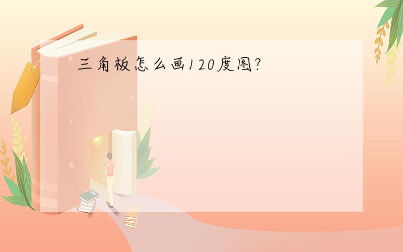 三角板怎么画120度图?