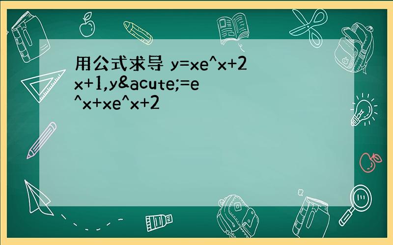 用公式求导 y=xe^x+2x+1,y´=e^x+xe^x+2