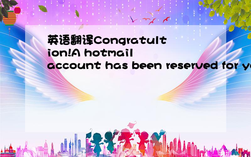 英语翻译Congratultion!A hotmail account has been reserved for yo