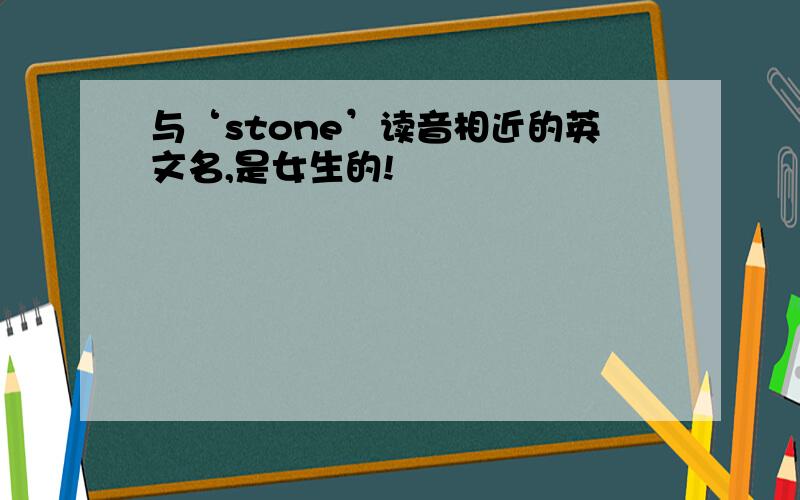 与‘stone’读音相近的英文名,是女生的!