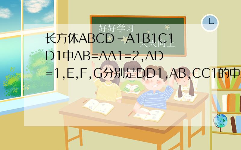 长方体ABCD-A1B1C1D1中AB=AA1=2,AD=1,E,F,G分别是DD1,AB,CC1的中点,求异面直线A1