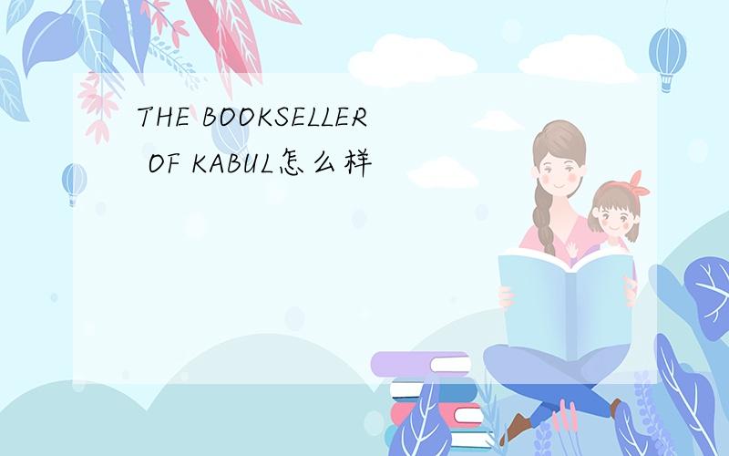 THE BOOKSELLER OF KABUL怎么样