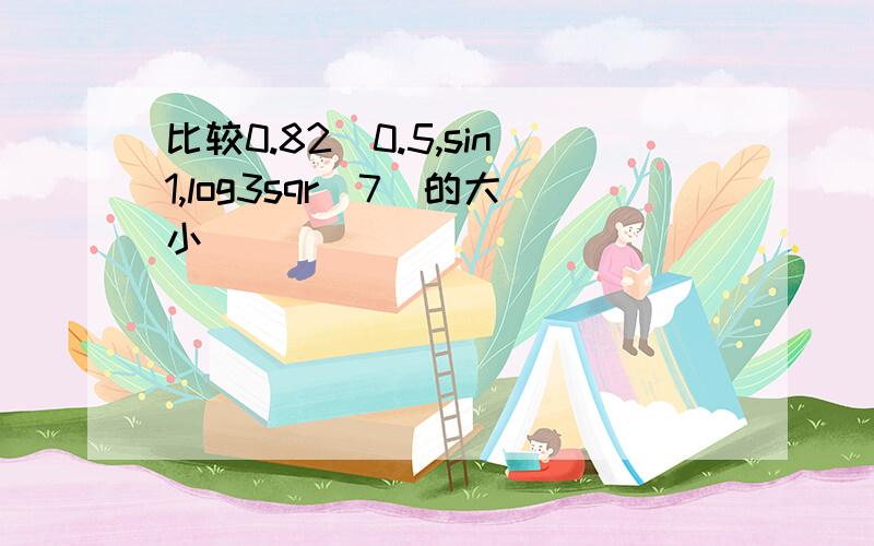 比较0.82^0.5,sin1,log3sqr(7)的大小