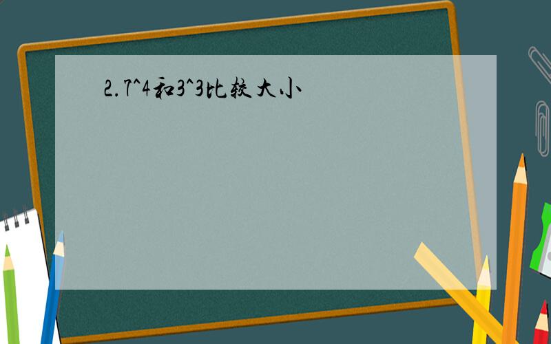 2.7^4和3^3比较大小