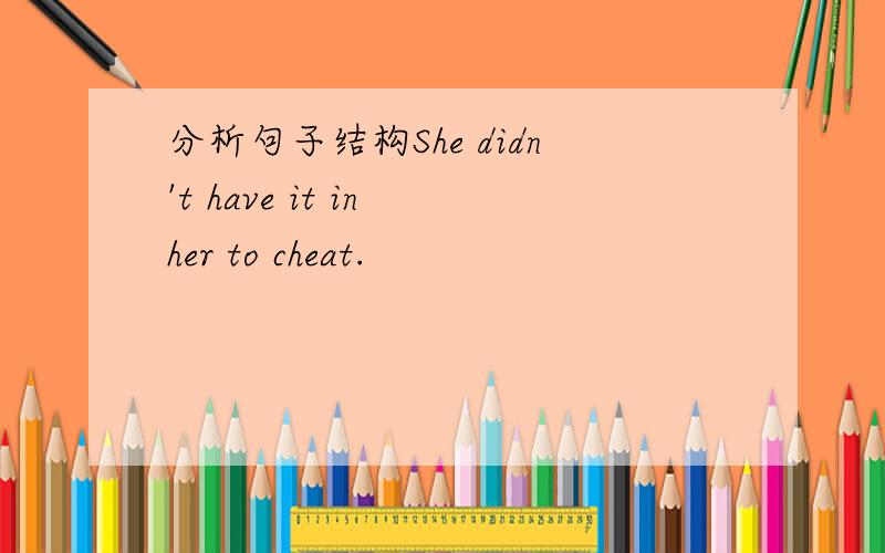 分析句子结构She didn't have it in her to cheat.
