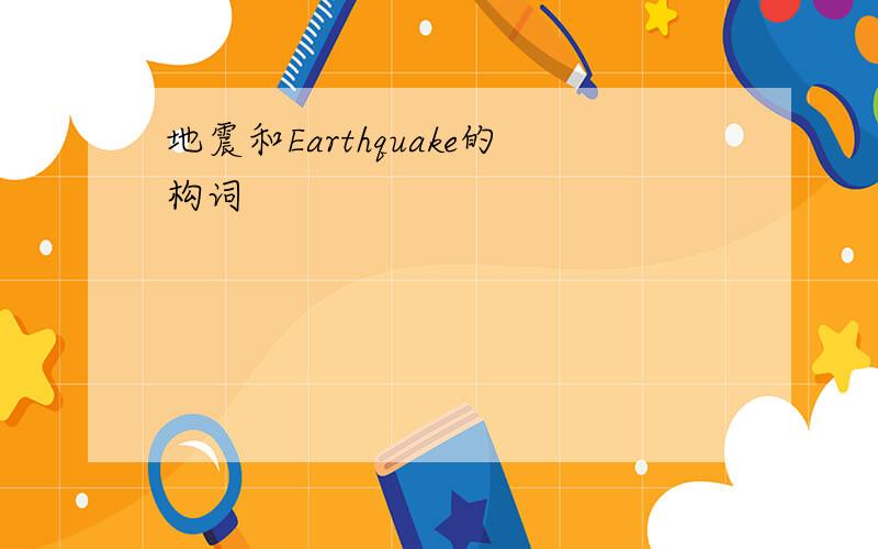 地震和Earthquake的构词