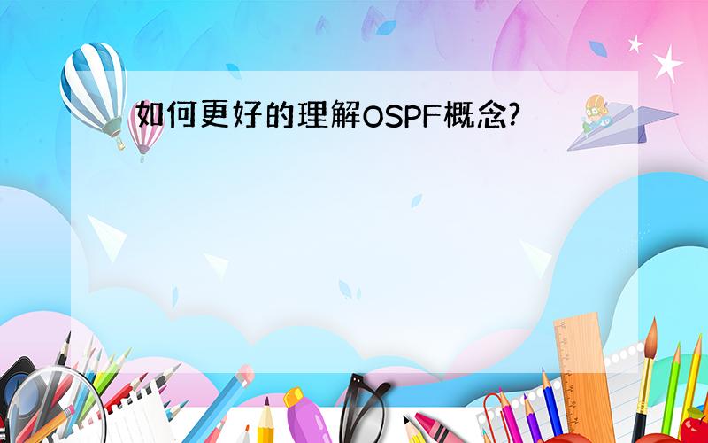 如何更好的理解OSPF概念?