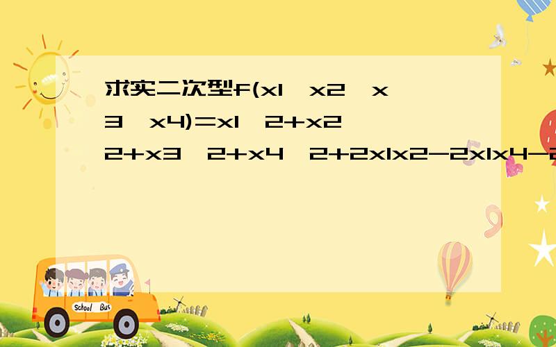 求实二次型f(x1,x2,x3,x4)=x1^2+x2^2+x3^2+x4^2+2x1x2-2x1x4-2x2x3+2x