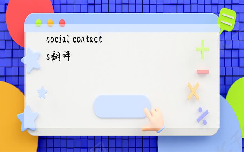 social contacts翻译