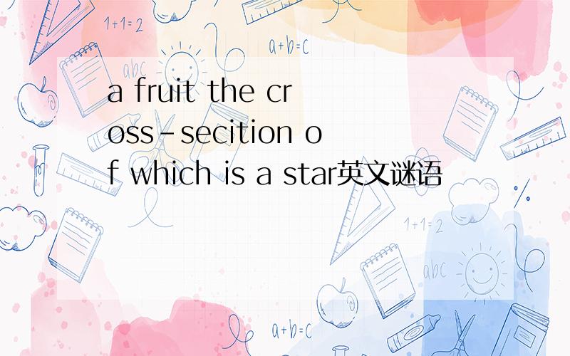 a fruit the cross-secition of which is a star英文谜语