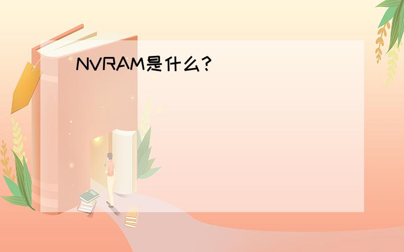 NVRAM是什么?