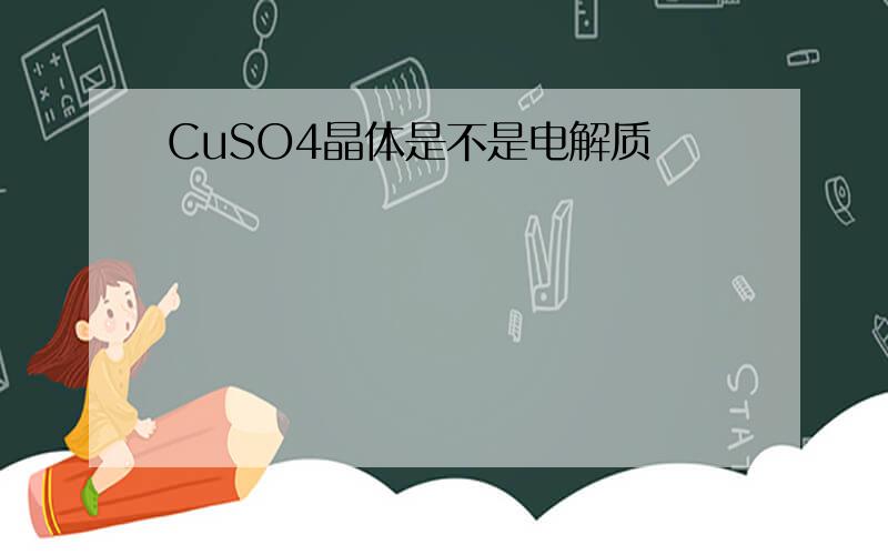 CuSO4晶体是不是电解质