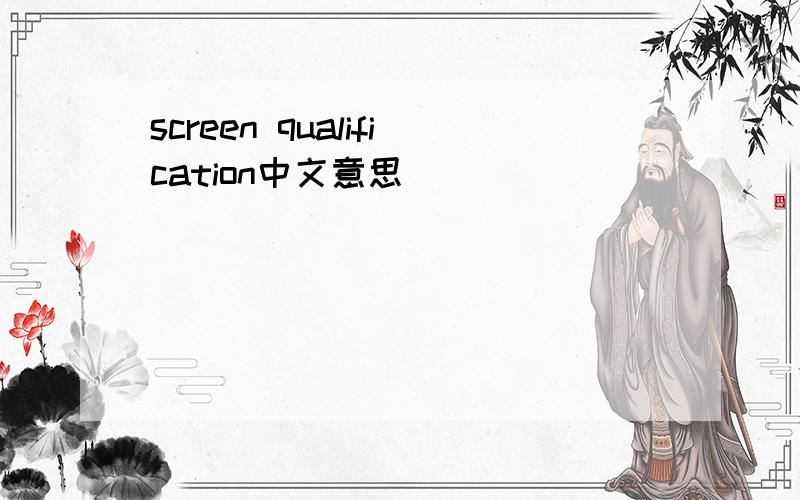 screen qualification中文意思