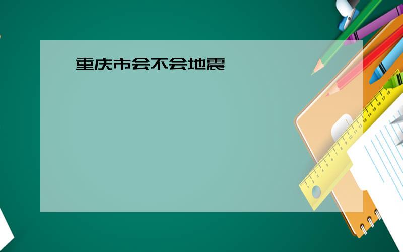 重庆市会不会地震