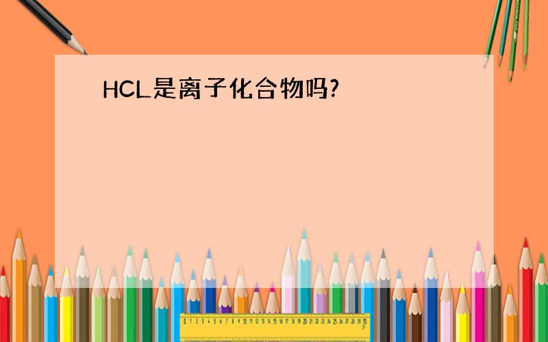 HCL是离子化合物吗?