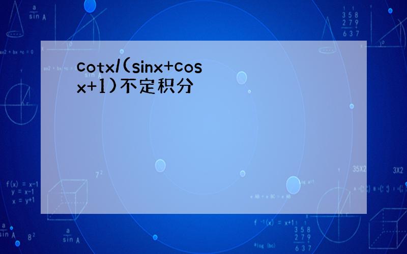 cotx/(sinx+cosx+1)不定积分