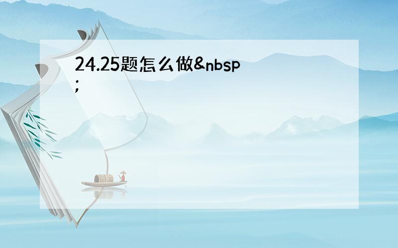 24.25题怎么做 