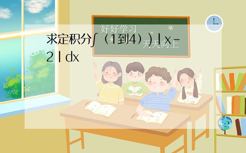 求定积分∫（1到4）)|x-2|dx