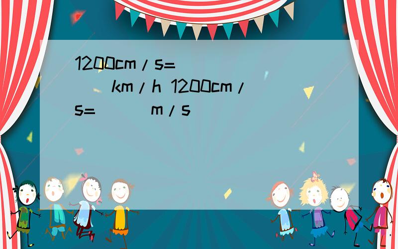 1200cm/s=_______km/h 1200cm/s=___m/s