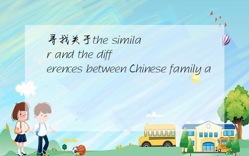 寻找关于the similar and the differences between Chinese family a