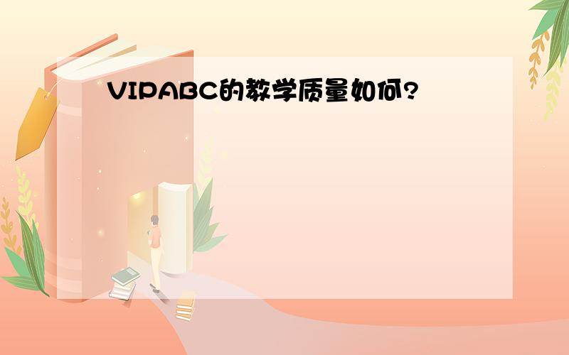 VIPABC的教学质量如何?