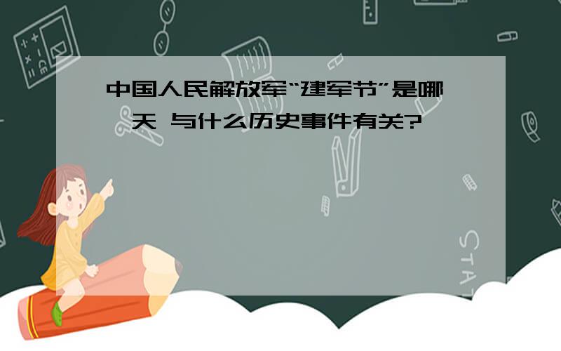 中国人民解放军“建军节”是哪一天 与什么历史事件有关?
