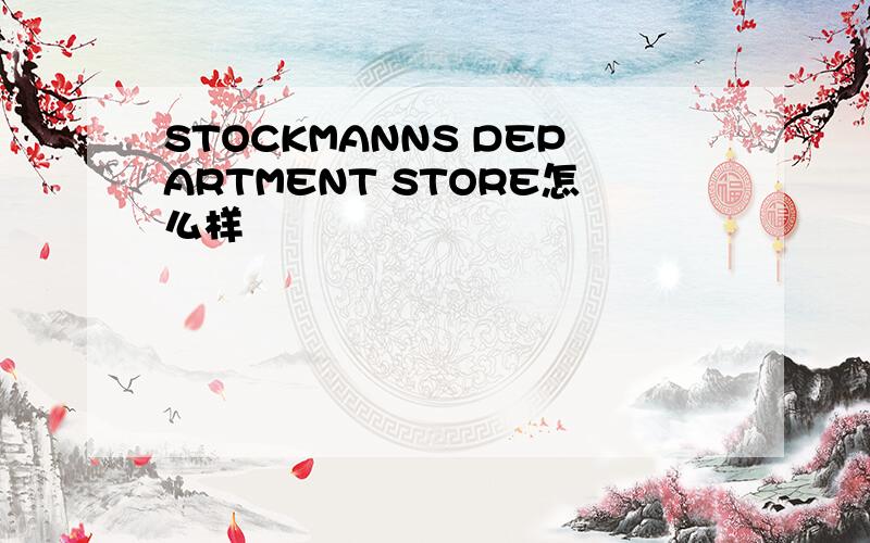 STOCKMANNS DEPARTMENT STORE怎么样
