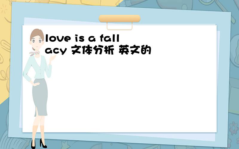 love is a fallacy 文体分析 英文的