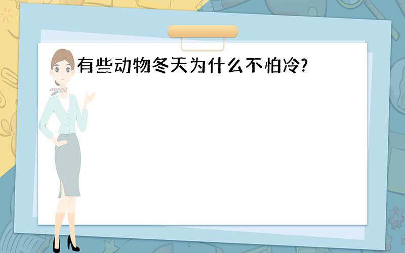 有些动物冬天为什么不怕冷?